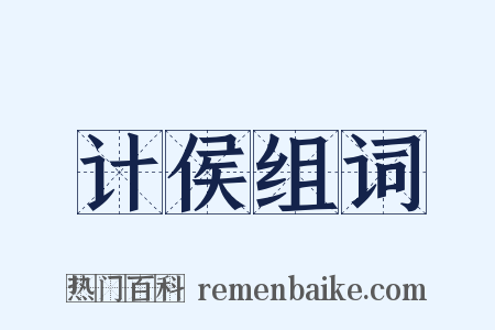 计侯组词是什么意思的图片